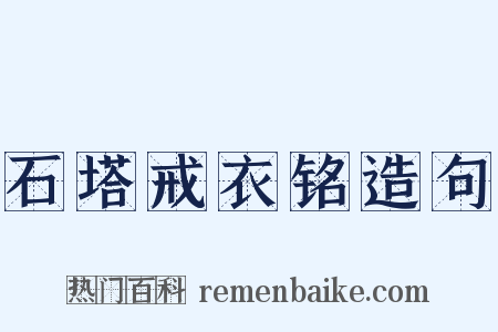 石塔戒衣铭造句是什么意思的图片